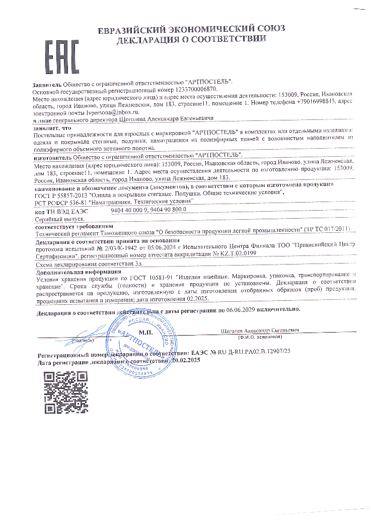 ДЕКЛАРАЦИЯ О СООТВЕТСТВИИ